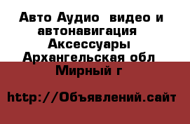 Авто Аудио, видео и автонавигация - Аксессуары. Архангельская обл.,Мирный г.